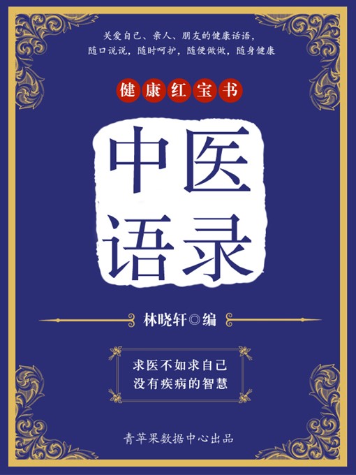 Title details for 中医语录 by 林晓轩 - Available